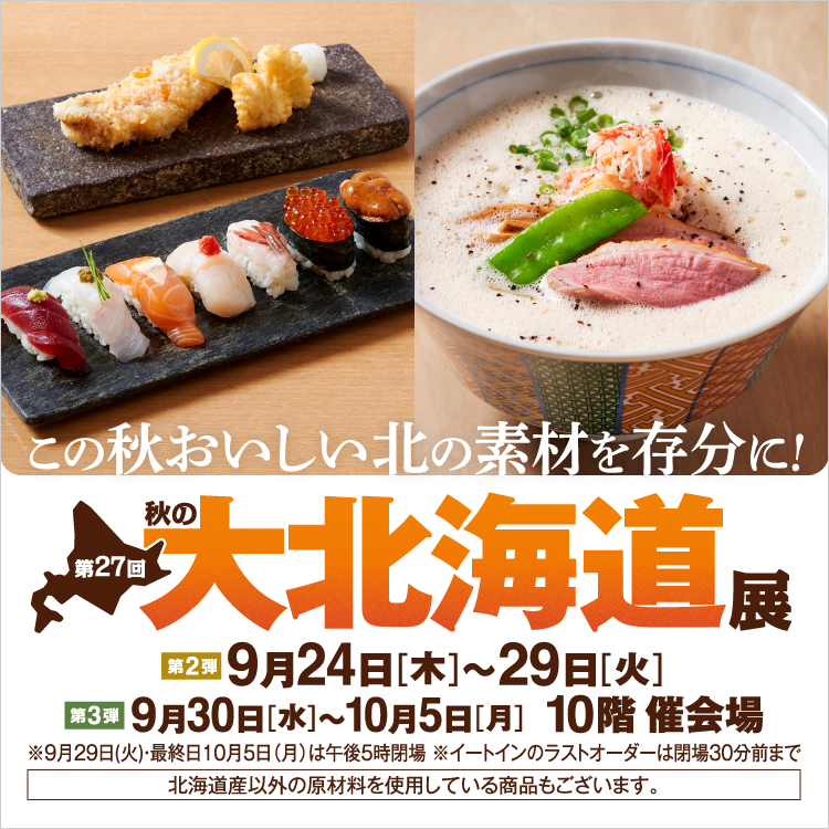 第27回 秋の大北海道展【第2弾】(26/9/24→29)