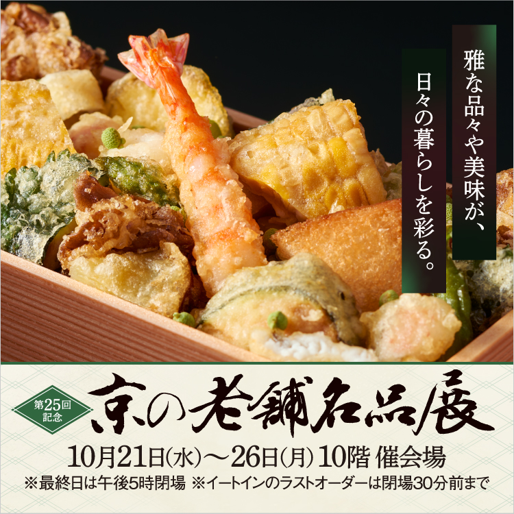 第25回記念 京の老舗名品展(26/10/21→26)