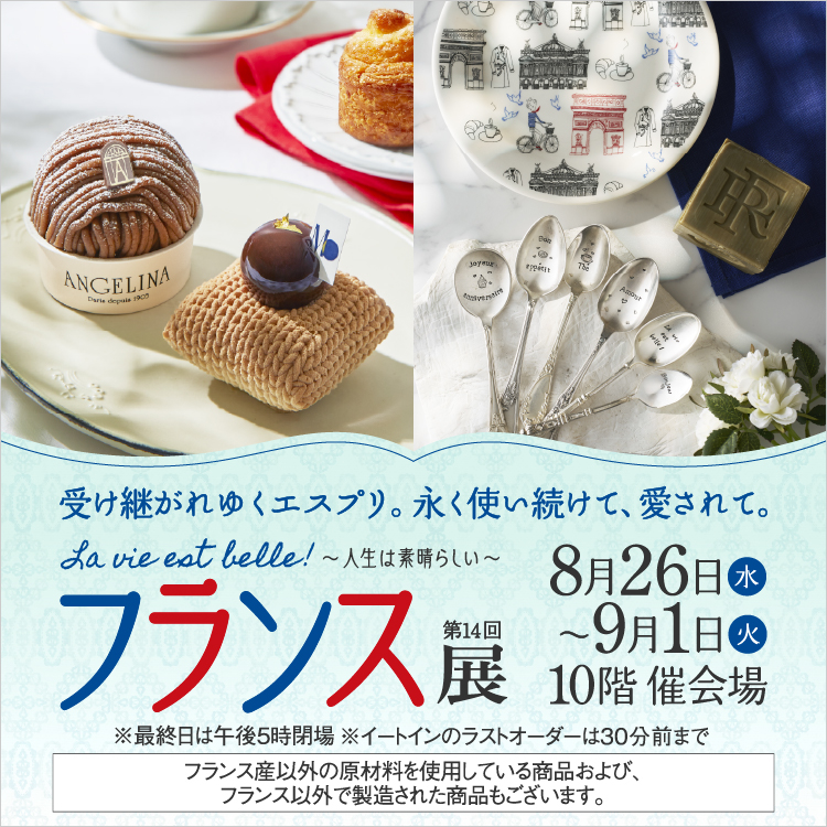 第14回 フランス展 La vie est belle! ～人生は素晴らしい～(26/8/26→9/1)