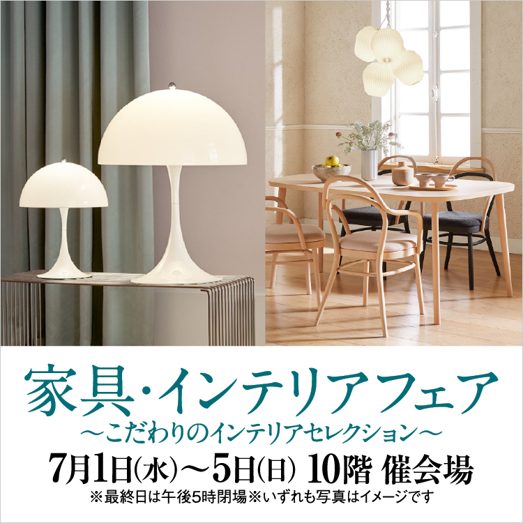 家具・インテリアフェア　～こだわりのインテリアセレクション～(26/7/1→5)