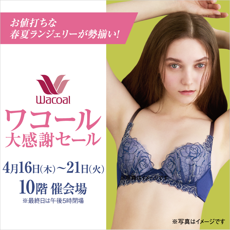 ワコール大感謝セール(26/4/16→21)