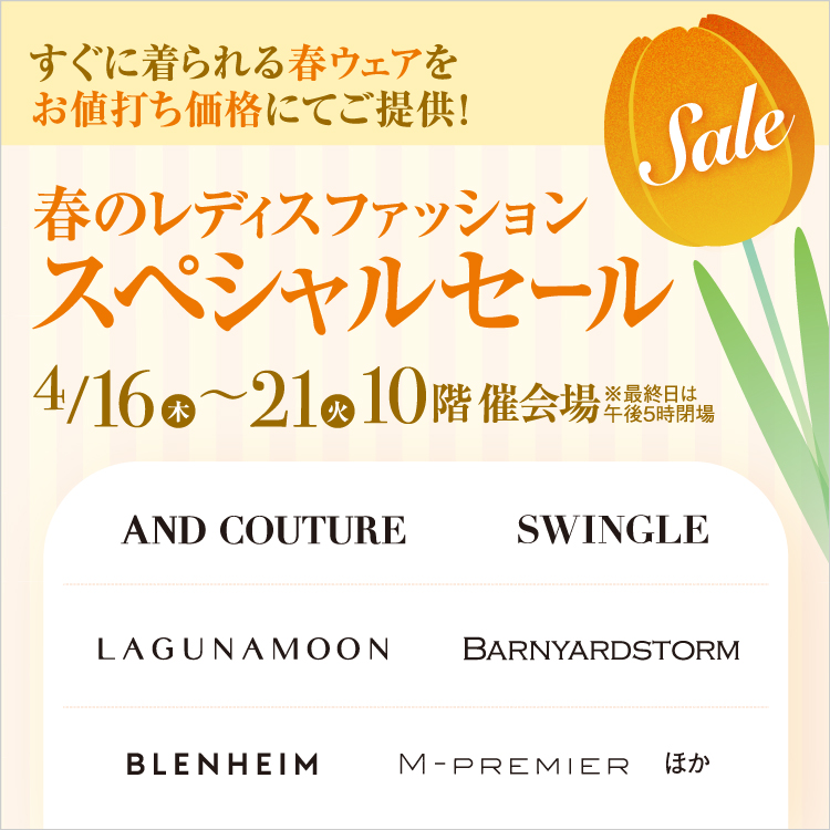 春のレディスファッションスペシャルセール(26/4/16→21)