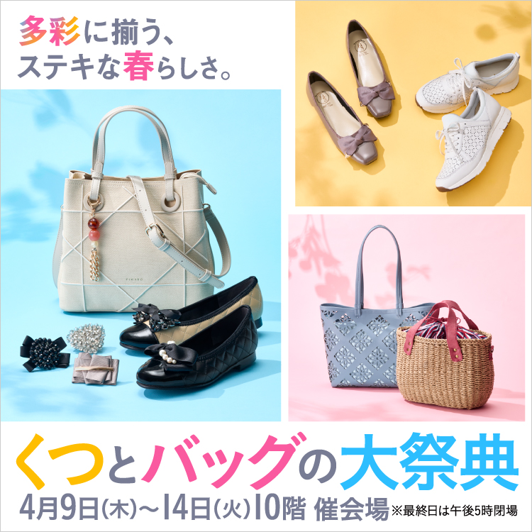 くつとバッグの大祭典(26/4/9→14)