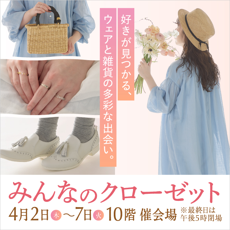 みんなのクローゼット(26/4/2→7)