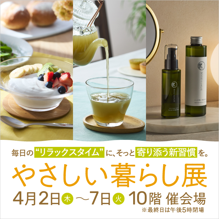 やさしい暮らし展(26/4/2→7)