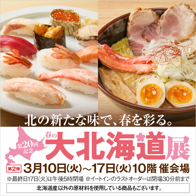 第20回記念 春の大北海道展2週目(26/3/10→17)