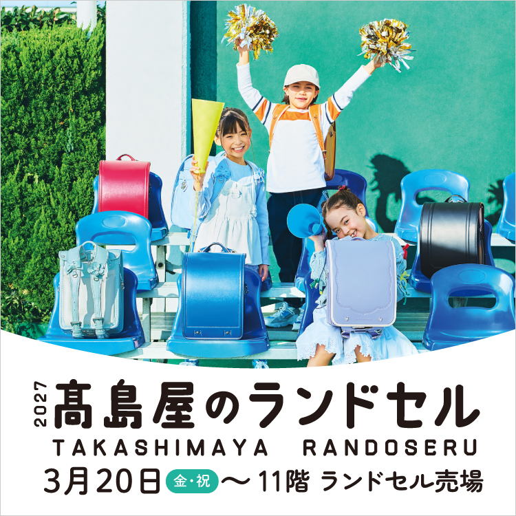 2027 高島屋のランドセル(26/2/27→2028版と切替)
