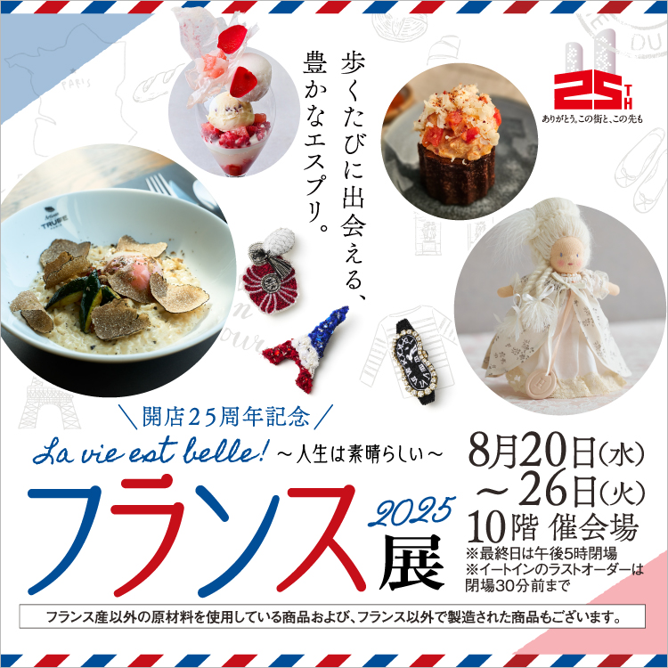 開店25周年記念 フランス展 2025 La vie est belle! 〜人生は素晴らしい〜(25/8/20→26)