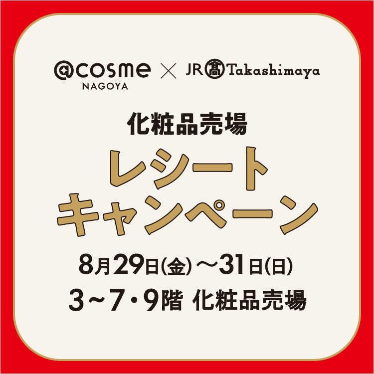 アットコスメナゴヤ×ジェイアール名古屋タカシマヤ 化粧品売場 レシートキャンペーン(25/8/29→31)