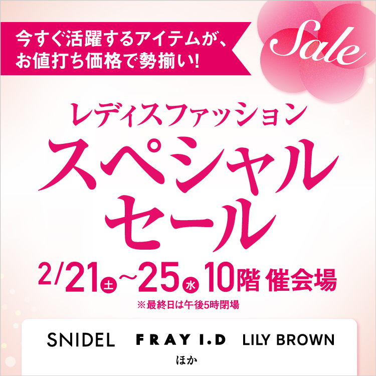 レディスファッションスペシャルセール(26/2/21→2/25)