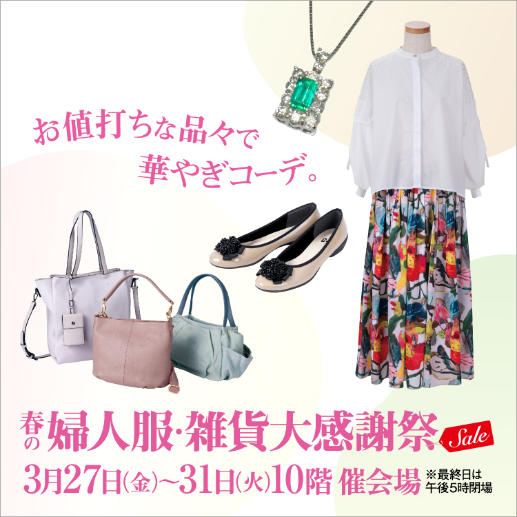 春の婦人服・雑貨大感謝祭(26/3/27→31)