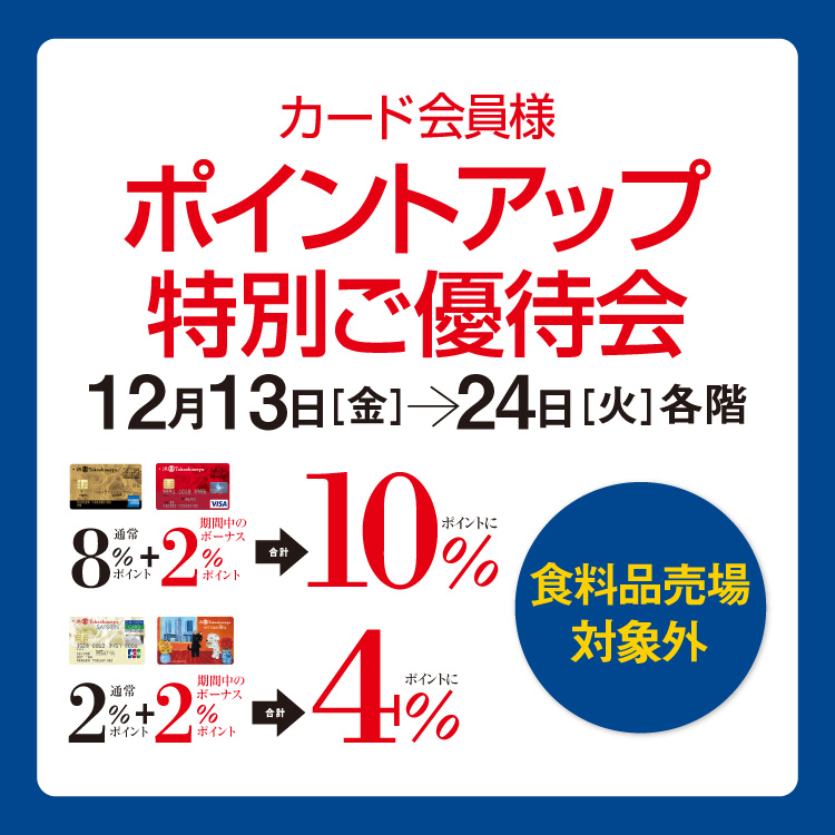 カード会員様 ポイントアップ特別ご優待会