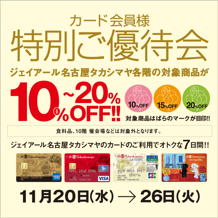 カード会員様 特別ご優待会