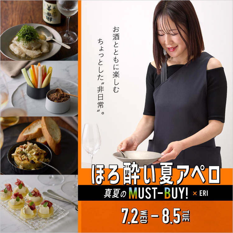 真夏のMUST-BUY!　ほろ酔い夏アペロ(25/7/2→8/5)