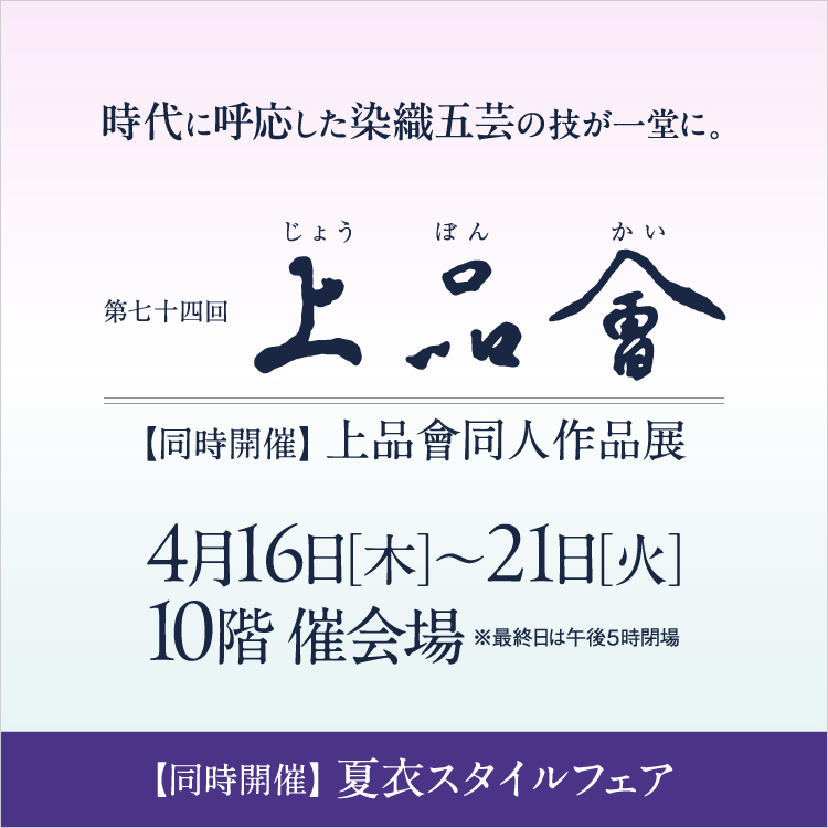 第74回 上品會【同時開催】上品會同人作品展(26/4/16→21)