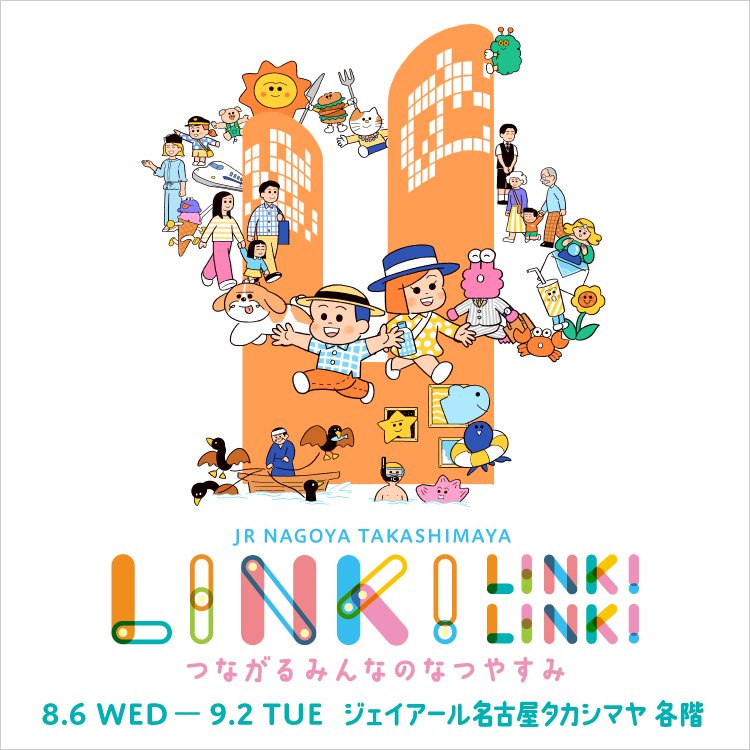 LINK!LINK!LINK! 〜つながるみんなのなつやすみ〜(25/8/6→9/2)