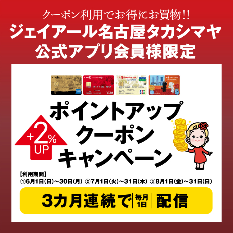 ジェイアール名古屋タカシマヤ公式アプリ会員様限定ポイントアップクーポンキャンペーン(25/6/1→8/31)