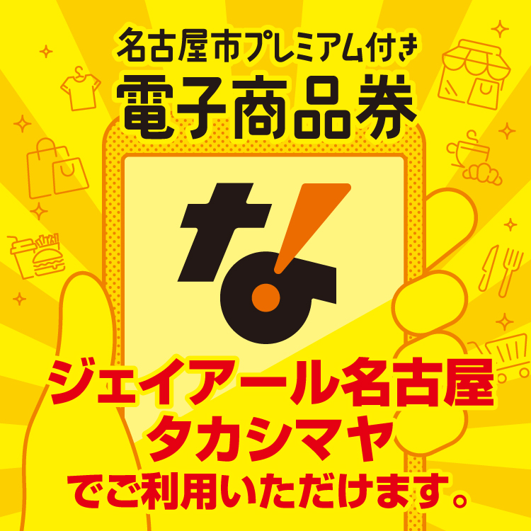 名古屋市プレミアム商品券(26/8/7→27/1/31)