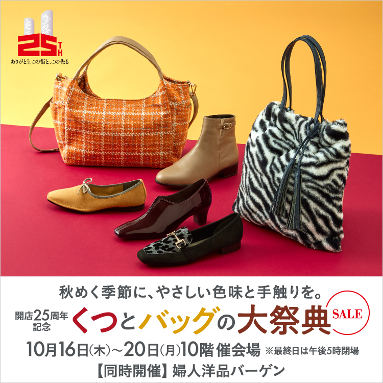 開店25周年記念 くつとバッグの大祭典(25/10/16→20)
