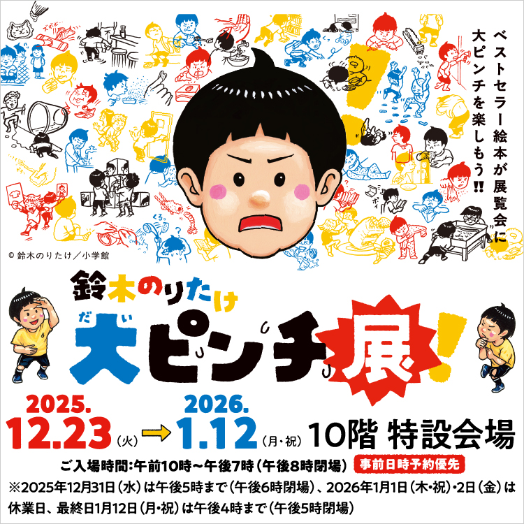 鈴木のりたけ「大ピンチ展！」(25/12/23→26/1/12)