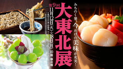 第9回 大東北展