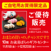 ご自宅用お買得限定品ご優待販売