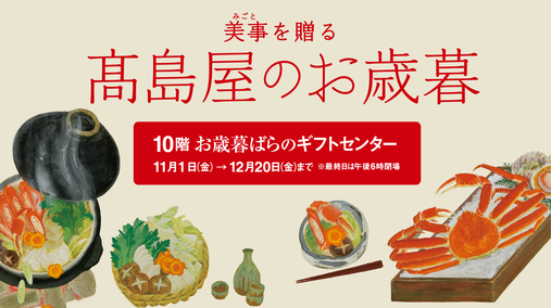 美事を贈る 高島屋のお歳暮