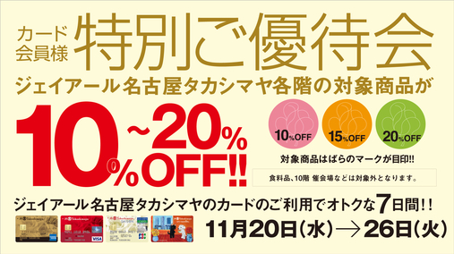 カード会員様 特別ご優待会