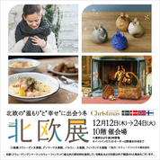 北欧展 2019