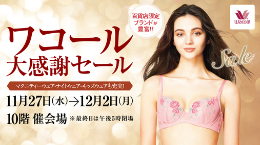 ワコール 大感謝セール