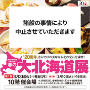 【第15回】春の大北海道展