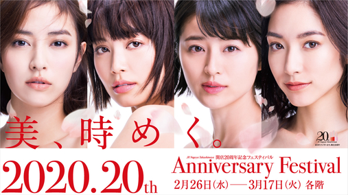 開店20周年記念フェスティバル