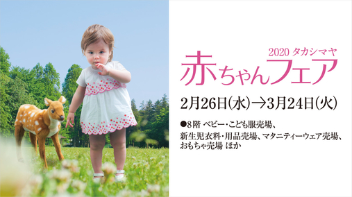 2020 タカシマヤ 赤ちゃんフェア