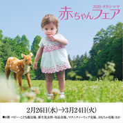 2020 タカシマヤ 赤ちゃんフェア