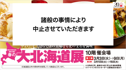 【第15回】春の大北海道展