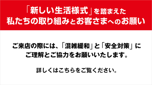 「新しい生活様式」を踏まえた私たちの取り組みとお客さまへのお願い