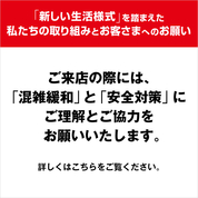 「新しい生活様式」を踏まえた私たちの取り組みとお客さまへのお願い