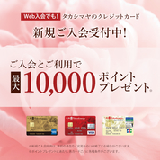 ジェイアール名古屋タカシマヤの クレジットカード新規ご入会受付中！