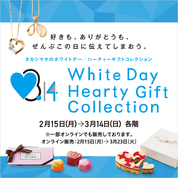 ホワイトデー／ハーティーギフトコレクション