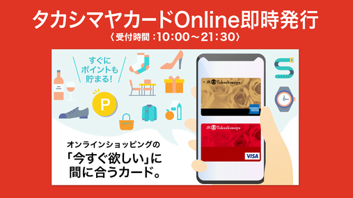 ジェイアール名古屋タカシマヤ