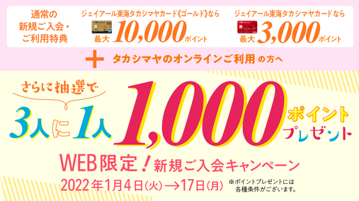 タカシマヤクレジットカード WEB限定!新規ご入会キャンペーン