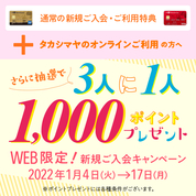 タカシマヤクレジットカード WEB限定!新規ご入会キャンペーン