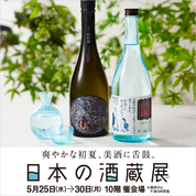 日本の酒蔵展