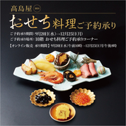 高島屋2024 おせち料理 ご予約承り(23/9/20→12/25)