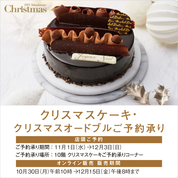 クリスマスケーキ・クリスマスオードブルご予約承り