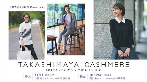 カシミヤコレクション 2023(23/11/1→12/25)