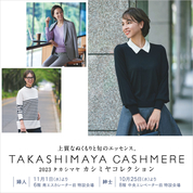 カシミヤコレクション 2023(23/11/1→12/25)