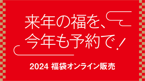 福袋2024