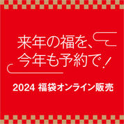 福袋2024