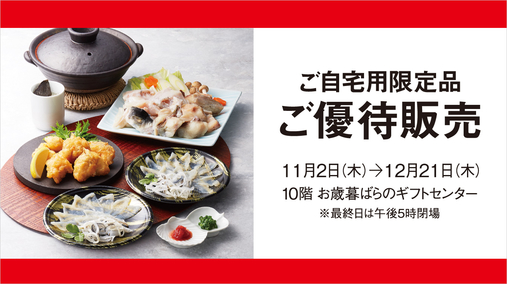 ご自宅用限定品 ご優待販売(23/11/2→12/21)
